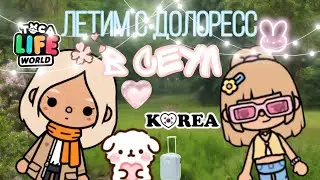 VLOG #14 ЛЕТИМ В СЕУЛ С ДОЛОРЕСС🇰🇷🌷 || toca life world || Nika Toca Boca:)