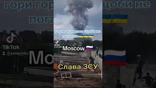 Москва Горит урааа ураа ураа.     Слава Укарїні