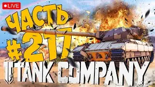 TANK COMPANY ➤ ОТКРЫВАЕМ CONQUEROR AE ➤ ЧАСТЬ 217 ➤ ТАНК КОМПАНИ СТРИМ 🔴 