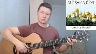 Михаил Круг - Золотые купола (гитара отрывки + табы)