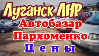 🚘🚗🚙 Луганск ЛНР АвтоРынок на Пархоменко Автобазар. Цены За 1 руб отключили Интернет Крым  Евпатория