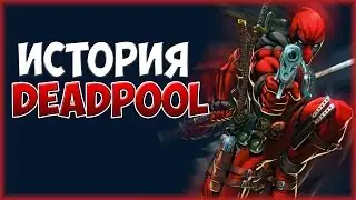 ИСТОРИЯ DEADPOOL/ДЕДПУЛА