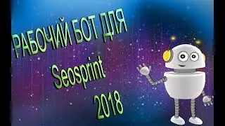 НОВЫЙ РЕАЛЬНО РАБОЧИЙ БОТ ДЛЯ Seosprint(2018).