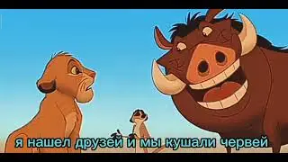 пародия на пчеловод король лев я самец , я король