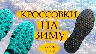 КРОССОВКИ НА ОСЕНЬ, ЗИМУ,ВЕСНУ.  2021-2022