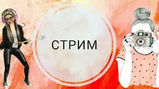 Стрим по игре Авакин Лайф#3
