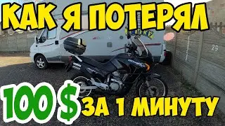 💲 Как я потерял 100$ за одну минуту