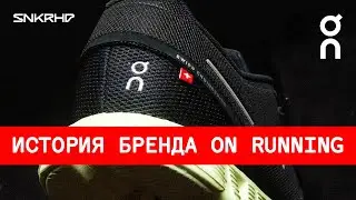 History of the On Running brand. Innovative running shoes