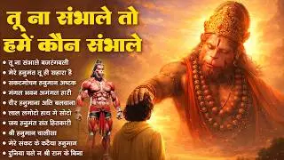 Top 10 balaji bhajan | तू ना संभाले तो हमें कौन | Powerful Hanuman Bhajan | Spiritual Bhajan2026