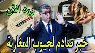 خبر لن يعجب المغاربة .. زيادة صادمة في فواتير الماء والكهرباء