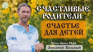 Что для детей самое главное в семье ☀️Любомир Вольный ☀️ Школа Семьи Рада 🕊