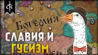 Западная Славия #1 | Crusader Kings 3