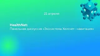 HealthNet: Панельная дискуссия «Экосистема Хелснет : навигация»