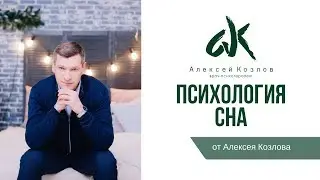 Психология сна (от Алексея Козлова)