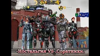 -Ностальгия VS .Соратники.