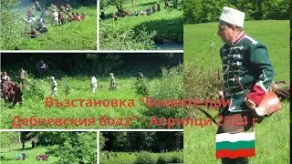 Възстановка "Боевете при Дебневския боаз" - Априлци, 2024 г.