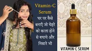 How To Make Vitamin C Serum At Home For Pigmentation & Skin Brightening || Karva Chauth special