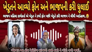 ખેડૂતે ભાજપ ની કરી ધુલાઈ 😳 સાંભળો આ કોલ રેકોર્ડિંગ 🔥 | Gujarati Viral Call Recording | BJP Gujarat
