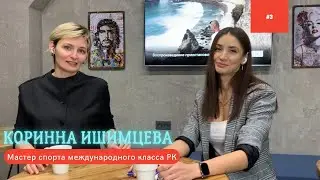 Коринна Ишимцева    Часть III