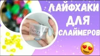Лайфхаки для слаймеров. /Angel love and _slime_brest_\