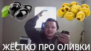 Маргинал про ОЛИВКИ