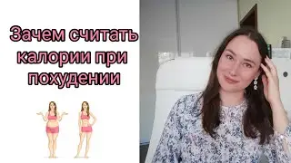 Зачем считать калории
