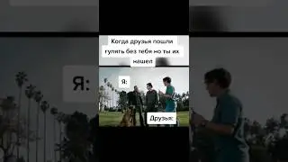 Когда друзья пошли гулять без тебя но ты их нашёл прикол 