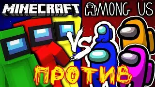 ►Among Us против Minecraft | Майнкрафт Машинима