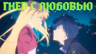 AMV - ГНЕВ С ЛЮБОВЬЮ. Аниме 