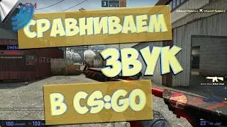CS:GO | Звук ДО и ПОСЛЕ обновлений