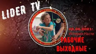 Рабочие выходные