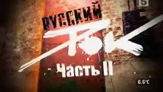 Русский Рок - Живая История (Часть 2)