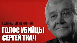 ГОЛОС УБИЙЦЫ#6 ///  Маньяк-криминалист /// Интервью - Сергей Ткач