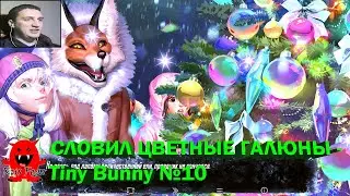 СЛОВИЛ ЦВЕТНЫЕ ГАЛЮНЫ - Tiny Bunny №10