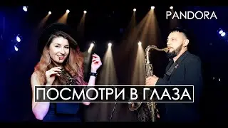 Кавер-группа PANDORA. Посмотри в глаза. Саксофонист на праздник / Promo 2023