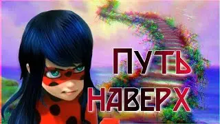 Клип Леди Баг и Супер Кот "Путь наверх"