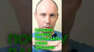 Почему важно различать свои эмоции #сергейефремовпсихолог