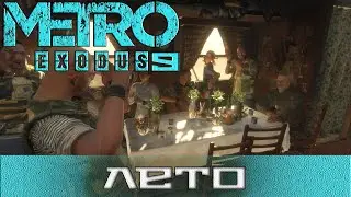 Metro Exodus #9