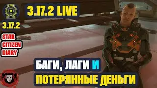 STAR CITIZEN ➤ Альфа 3.17.2 LIVE  - Баги, Лаги и Потерянные Деньги ➤ Серия #23