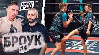 Броук. Путь к арене #4.