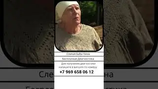 Брак семья порча сглаз баба Нина