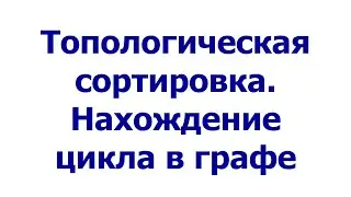 Топологическая сортировка. Нахождение цикла в графе