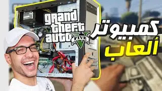أفضل تجميعة كمبيوتر للألعاب بسعر 30 دولار فقط!😅