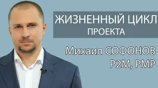 13/23 Курсы управления проектами: жизненный цикл проекта