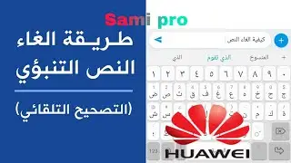 أبسط طريقة لإزالة النص التنبئي المزعج لمستخدمي هواتف هواوي