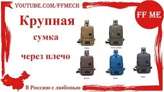 📦 Большая сумка через плечо.. Вы и не подозревали, что я пытаюсь использвать Кликбейт