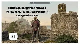 ENDERAL. Удивительное приключение и западный канал. Прохождение за мага. Часть 31.