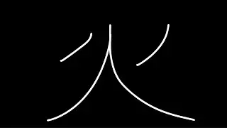 ⽕
