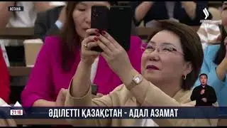 ӘДІЛЕТТІ ҚАЗАҚСТАН - АДАЛ АЗАМАТ
