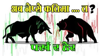 Nepse Update Today | अब के होला....?  Share Market Update Today